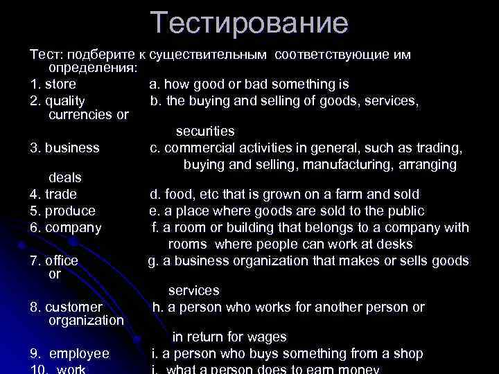 Тестирование Тест: подберите к существительным соответствующие им определения: 1. store a. how good or