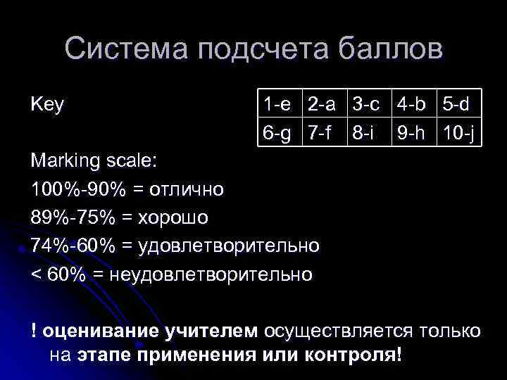 Система подсчета баллов Key 1 -e 2 -a 3 -c 4 -b 5 -d