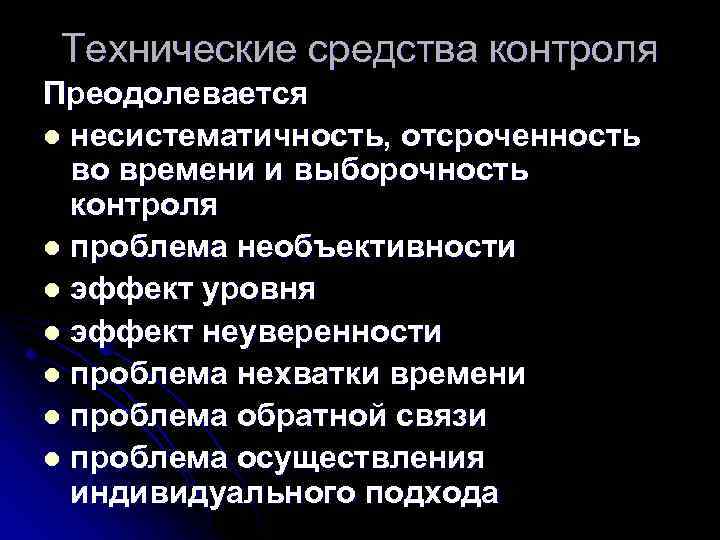 Технические средства контроля Преодолевается l несистематичность, отсроченность во времени и выборочность контроля l проблема