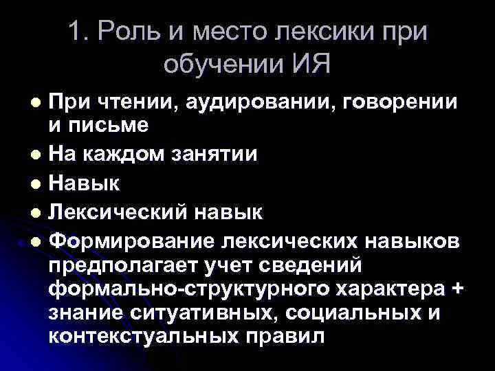 1. Роль и место лексики при обучении ИЯ При чтении, аудировании, говорении и письме