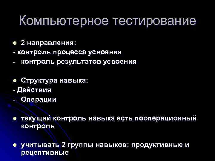 Компьютерное тестирование 2 направления: - контроль процесса усвоения - контроль результатов усвоения l Структура