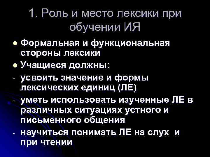 1. Роль и место лексики при обучении ИЯ Формальная и функциональная стороны лексики l