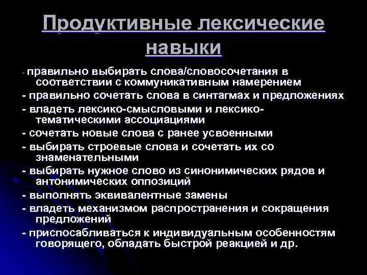 Продуктивные лексические навыки - правильно выбирать слова/словосочетания в соответствии с коммуникативным намерением - правильно