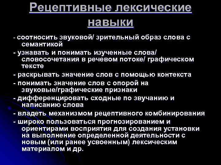 Рецептивные лексические навыки - соотносить звуковой/ зрительный образ слова с семантикой - узнавать и