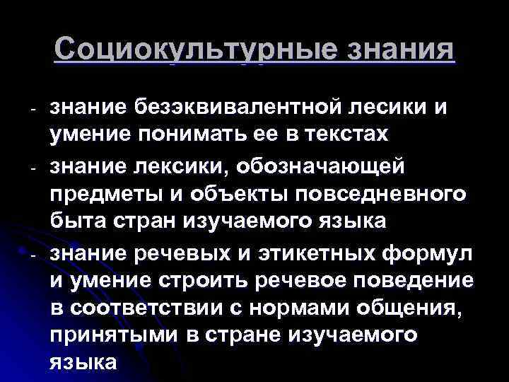 Социокультурные знания - - знание безэквивалентной лесики и умение понимать ее в текстах знание