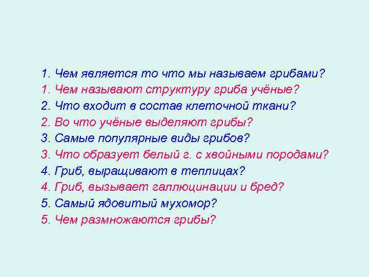 1. Чем является то что мы называем грибами? 1. Чем называют структуру гриба учёные?