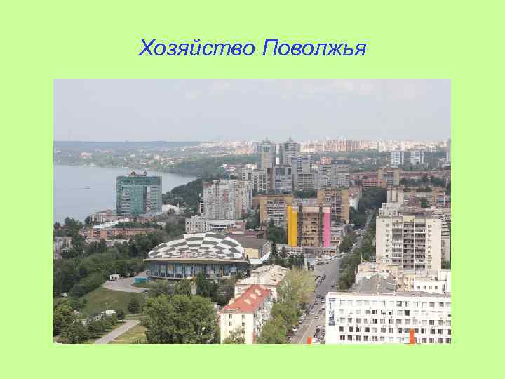 Хозяйство Поволжья 