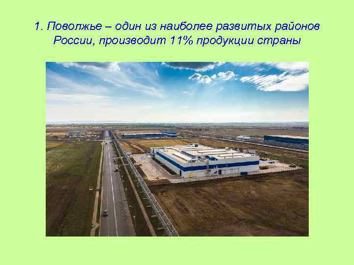 1. Поволжье – один из наиболее развитых районов России, производит 11% продукции страны 