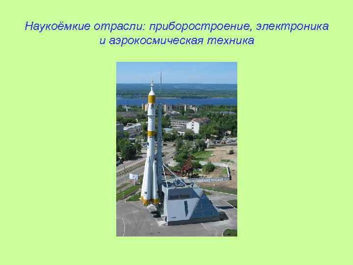 Наукоёмкие отрасли: приборостроение, электроника и аэрокосмическая техника 
