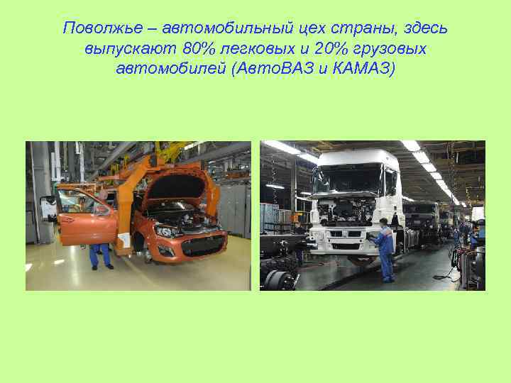 Поволжье – автомобильный цех страны, здесь выпускают 80% легковых и 20% грузовых автомобилей (Авто.