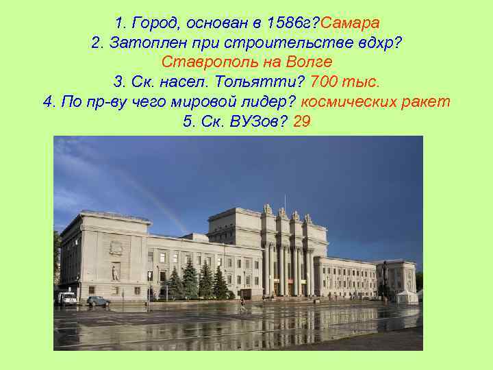 1. Город, основан в 1586 г? Самара 2. Затоплен при строительстве вдхр? Ставрополь на