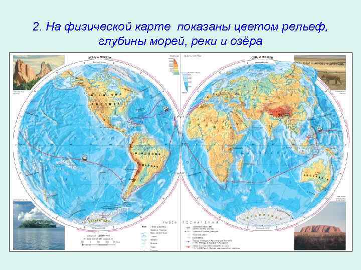 2. На физической карте показаны цветом рельеф, глубины морей, реки и озёра 