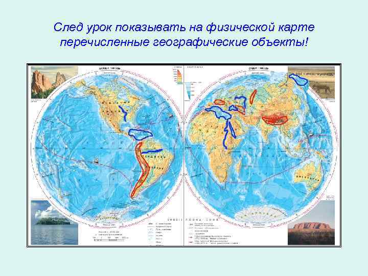 След урок показывать на физической карте перечисленные географические объекты! 