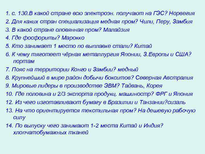 1. с. 130. В какой стране всю электроэн. получают на ГЭС? Норвегия 2. Для