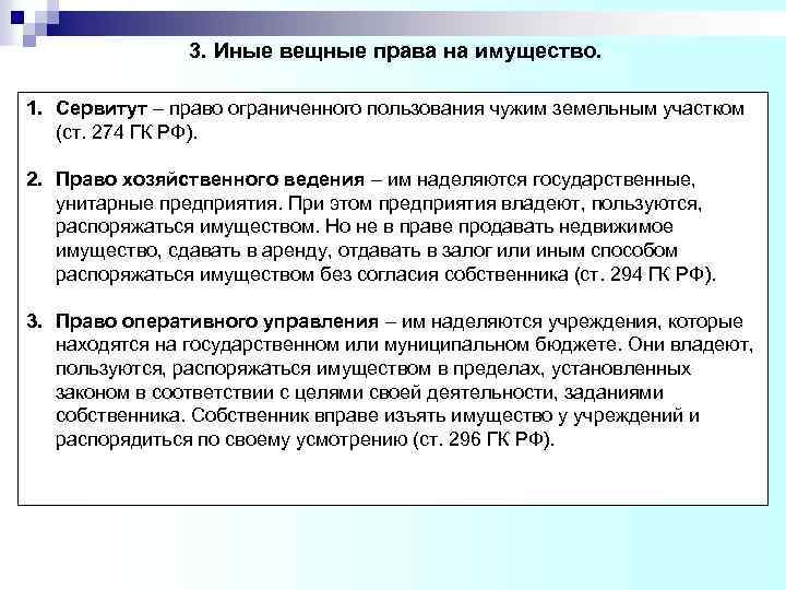 Право ограниченного пользования чужим земельным участком сервитут презентация