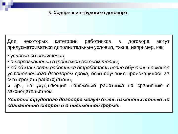 3. Содержание трудового договора. Для некоторых категорий работников в договоре могут предусматриваться дополнительные условия,