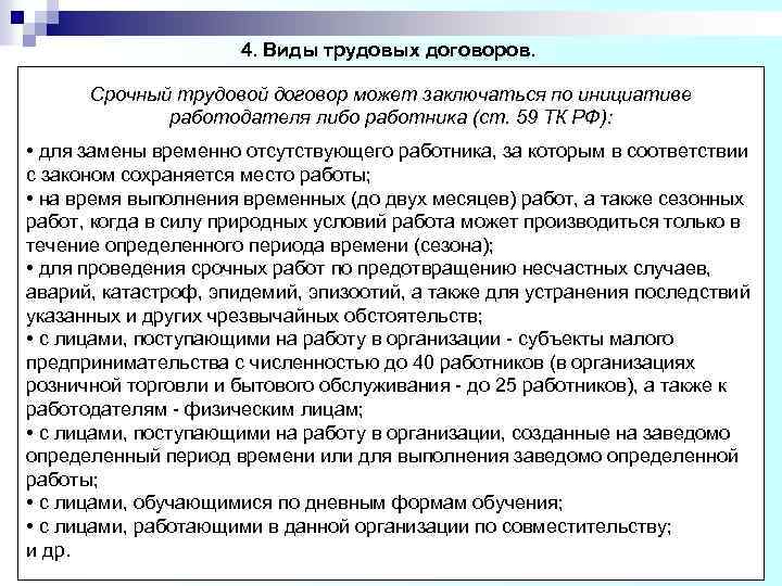 4. Виды трудовых договоров. Срочный трудовой договор может заключаться по инициативе работодателя либо работника