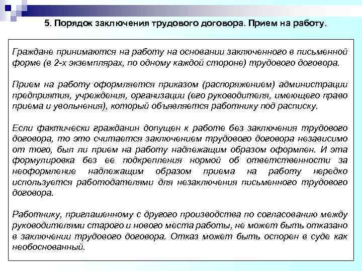 5. Порядок заключения трудового договора. Прием на работу. Граждане принимаются на работу на основании