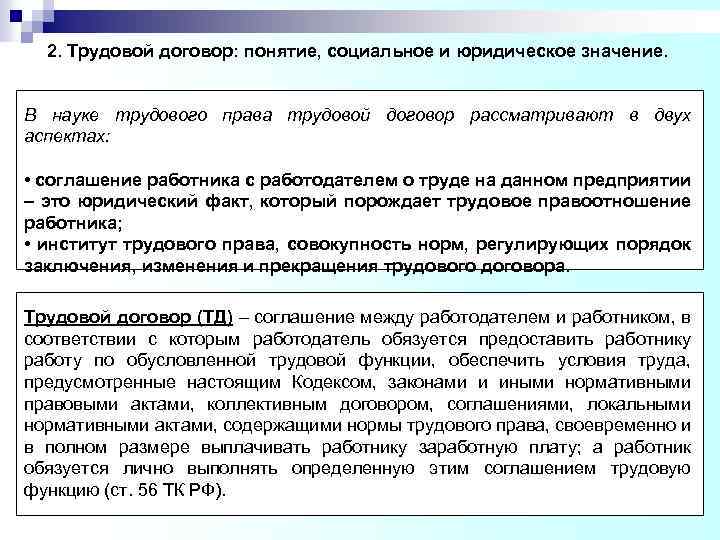 Порядок значение. Юридическое значение трудового договора. Аспекты трудового договора. В чём состоит юридическое значение трудового договора. Юридическое значение коллективного договора.