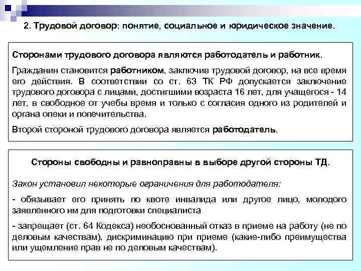 1 понятие договора. Понятие и значение трудового договора. Социальное значение трудового договора. Понятие и стороны трудового договора. Важность трудового договора.