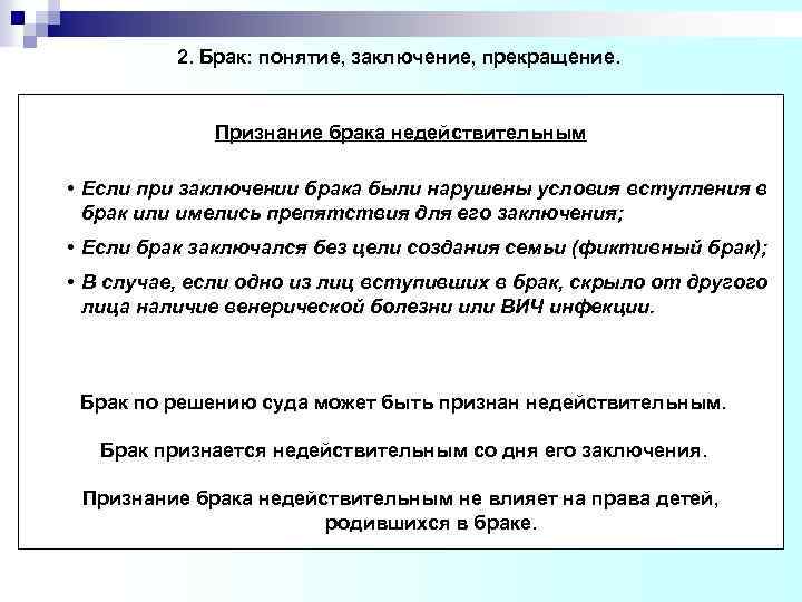 2. Брак: понятие, заключение, прекращение. Признание брака недействительным • Если при заключении брака были