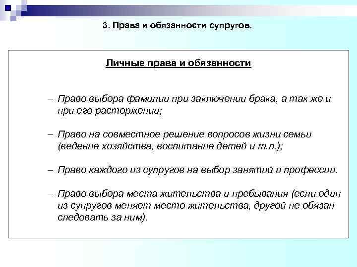 3. Права и обязанности супругов. Личные права и обязанности – Право выбора фамилии при