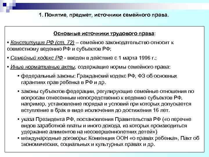 1. Понятие, предмет, источники семейного права. Основные источники трудового права: • Конституция РФ (ст.