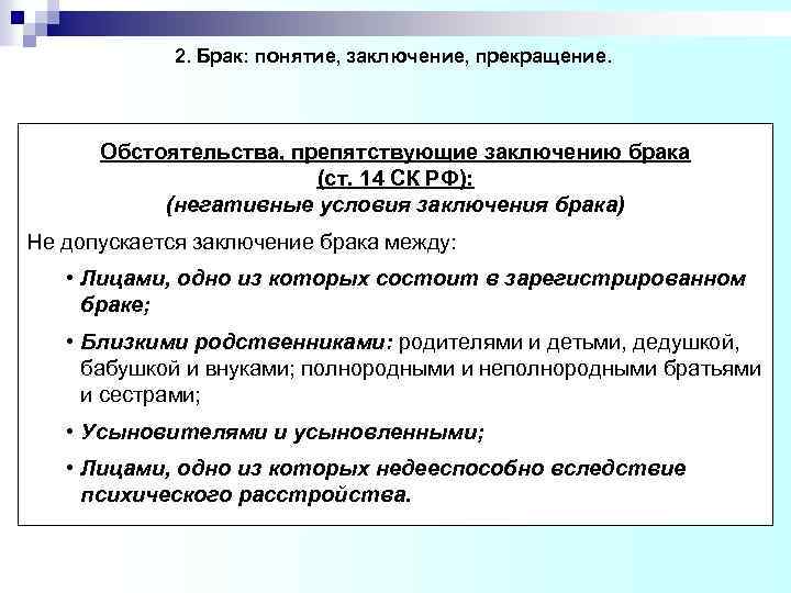 2. Брак: понятие, заключение, прекращение. Обстоятельства, препятствующие заключению брака (ст. 14 СК РФ): (негативные