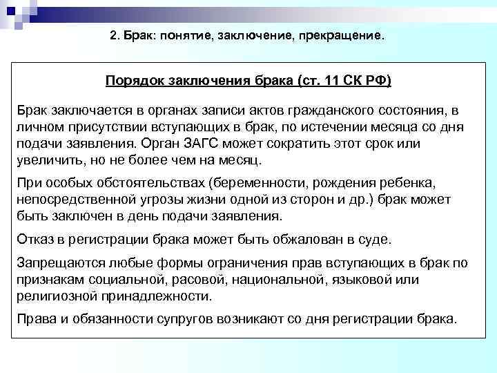 2. Брак: понятие, заключение, прекращение. Порядок заключения брака (ст. 11 СК РФ) Брак заключается