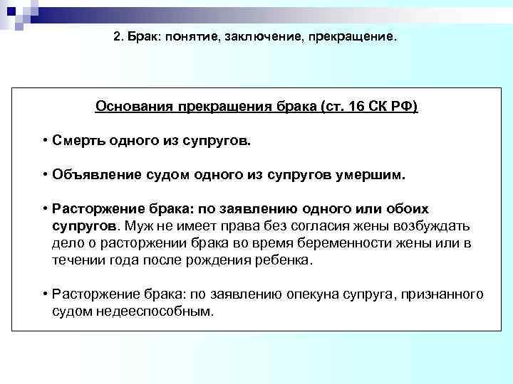 2. Брак: понятие, заключение, прекращение. Основания прекращения брака (ст. 16 СК РФ) • Смерть