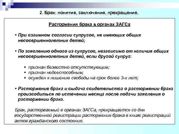 2. Брак: понятие, заключение, прекращение. Расторжения брака в органах ЗАГСа • При взаимном согласии