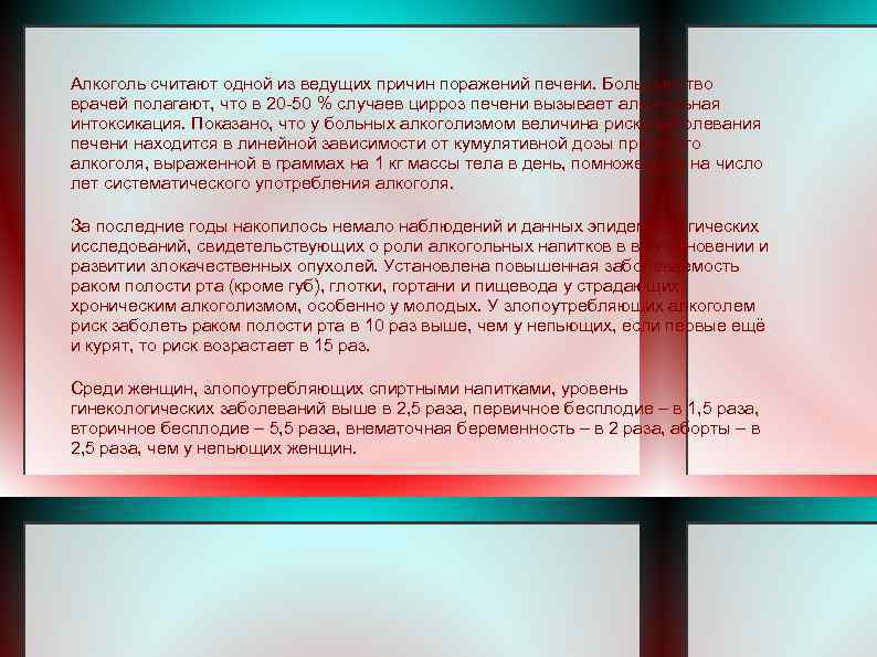 Алкоголь считают одной из ведущих причин поражений печени. Большинство врачей полагают, что в 20