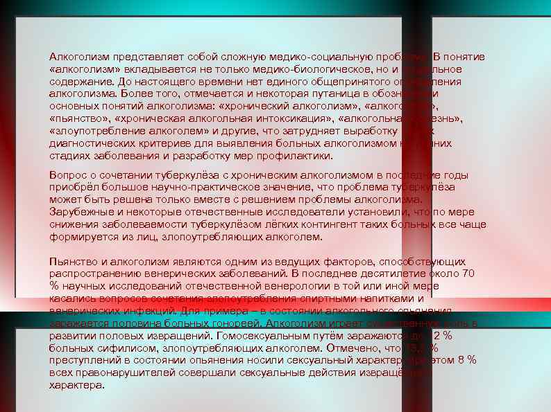 Алкоголизм представляет собой сложную медико-социальную проблему. В понятие «алкоголизм» вкладывается не только медико-биологическое, но