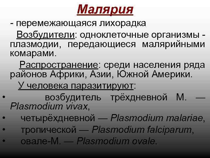 Малярия • • - перемежающаяся лихорадка Возбудители: одноклеточные организмы плазмодии, передающиеся малярийными комарами. Распространение: