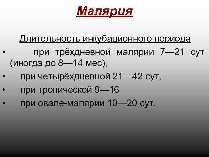 Малярия • • Длительность инкубационного периода при трёхдневной малярии 7— 21 сут (иногда до