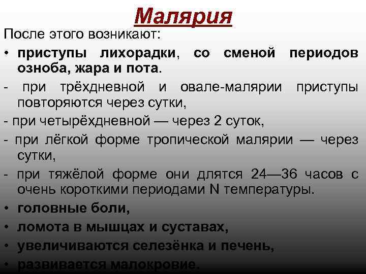 Малярия После этого возникают: • приступы лихорадки, со сменой периодов озноба, жара и пота.