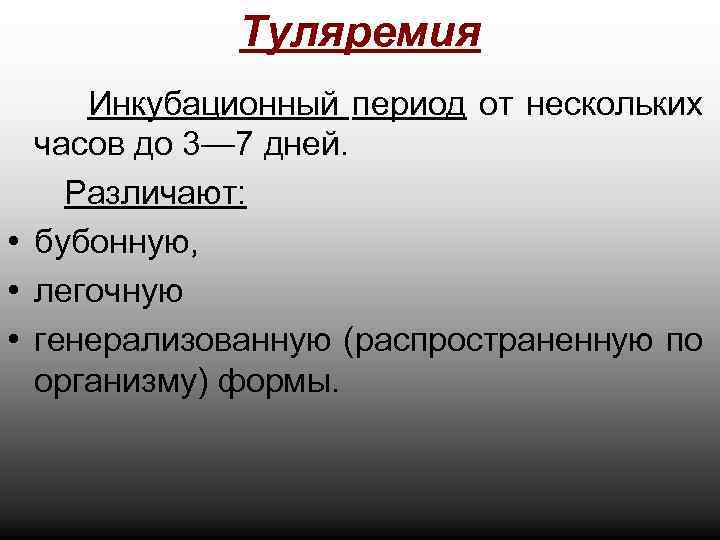 Туляремия Инкубационный период от нескольких часов до 3— 7 дней. Различают: • бубонную, •