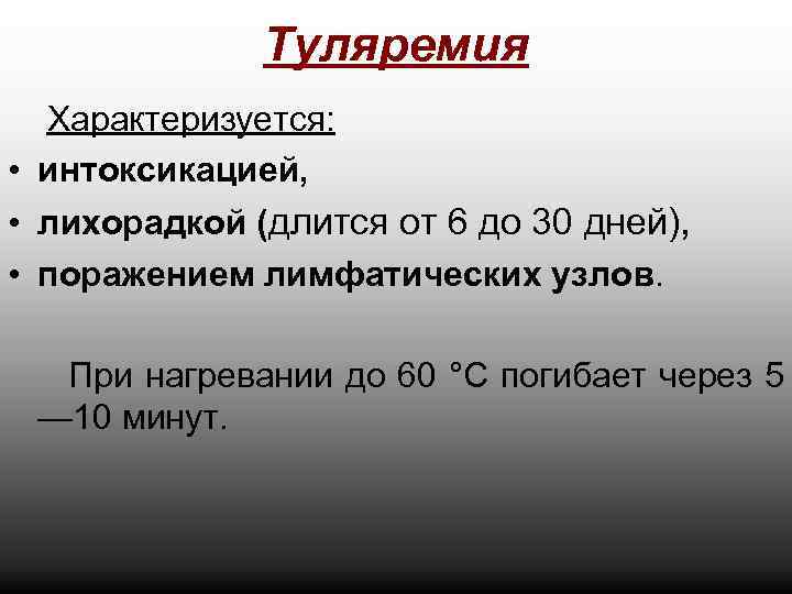 Туляремия Характеризуется: • интоксикацией, • лихорадкой (длится от 6 до 30 дней), • поражением