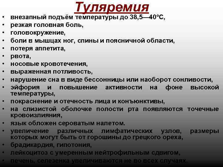  • • • • • Туляремия внезапный подъём температуры до 38, 5— 40°С,