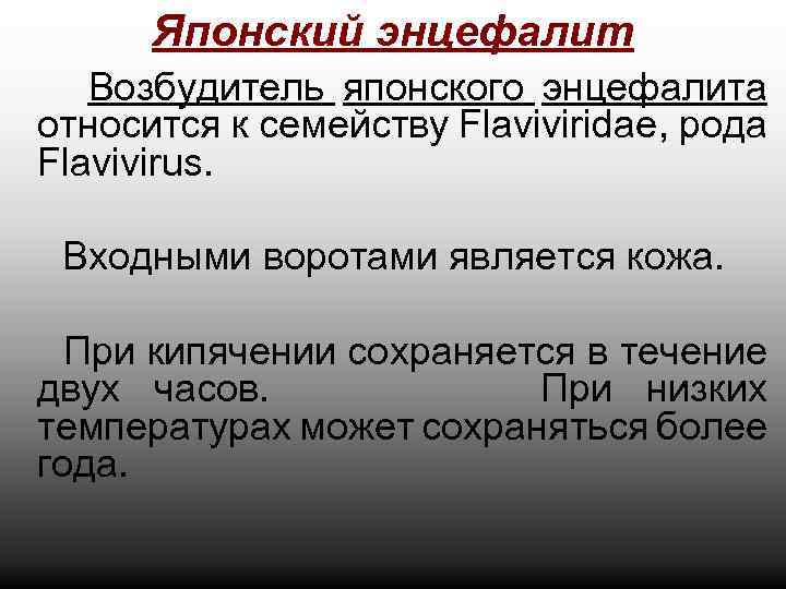 Японский энцефалит Возбудитель японского энцефалита относится к семейству Flaviviridae, рода Flavivirus. Входными воротами является