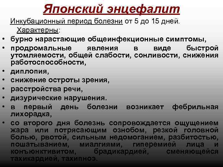 Японский энцефалит • • Инкубационный период болезни от 5 до 15 дней. Характерны: бурно