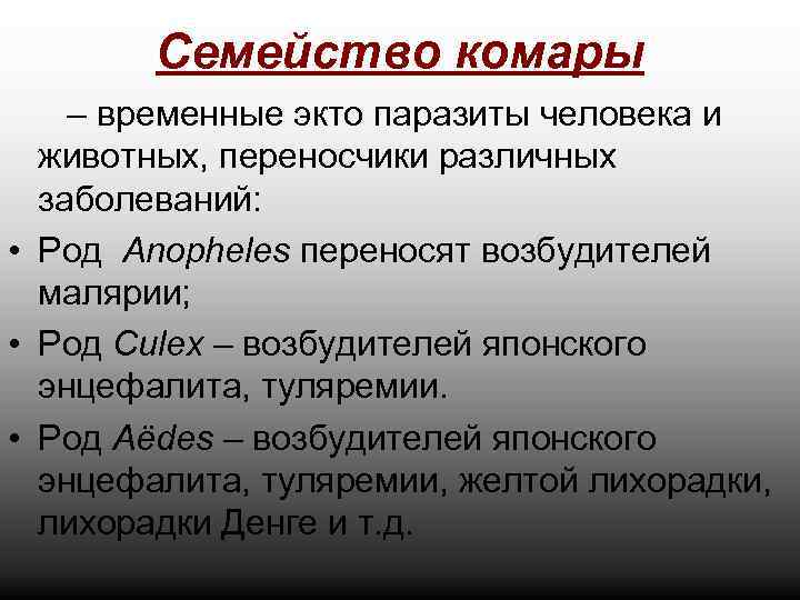 Семейство комары – временные экто паразиты человека и животных, переносчики различных заболеваний: • Род