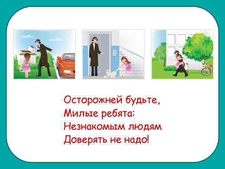 Опасные незнакомцы презентация и конспект урока 2 класс школа россии