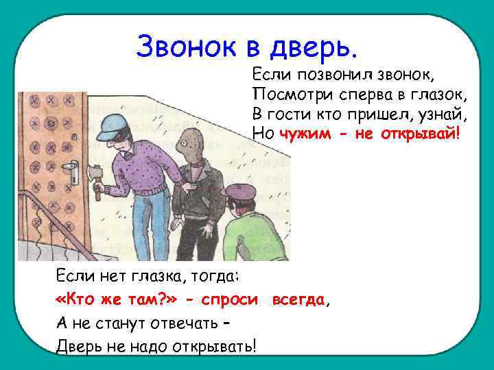 Звонок в дверь. Если позвонил звонок, Посмотри сперва в глазок, В гости кто пришел,