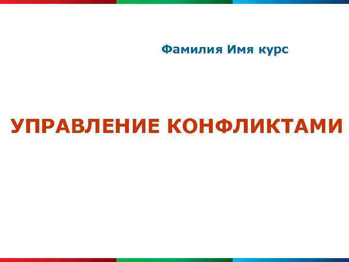 Фамилия Имя курс УПРАВЛЕНИЕ КОНФЛИКТАМИ 