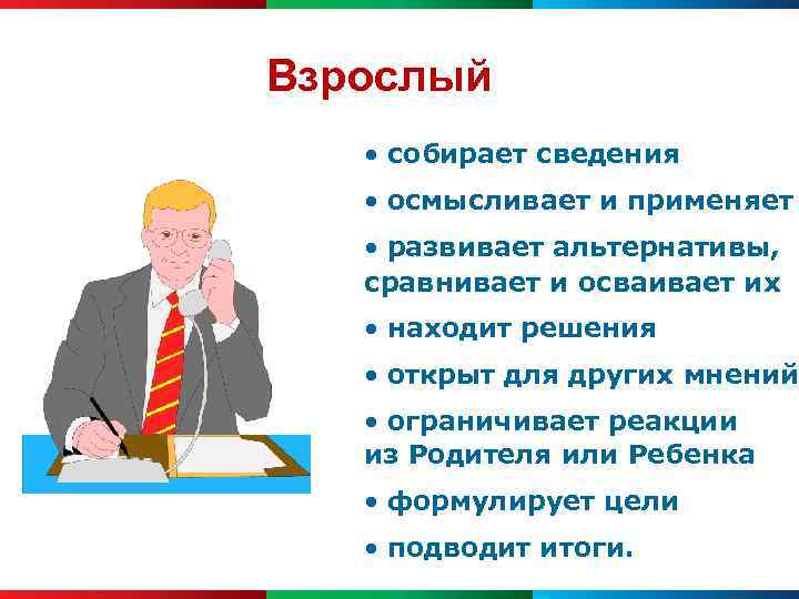 Взрослый • собирает сведения • осмысливает и применяет • развивает альтернативы, сравнивает и осваивает