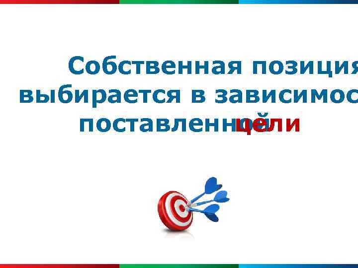Собственная позиция выбирается в зависимос поставленной цели 
