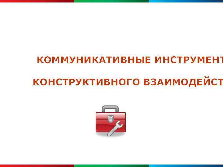 КОММУНИКАТИВНЫЕ ИНСТРУМЕНТ КОНСТРУКТИВНОГО ВЗАИМОДЕЙСТ 
