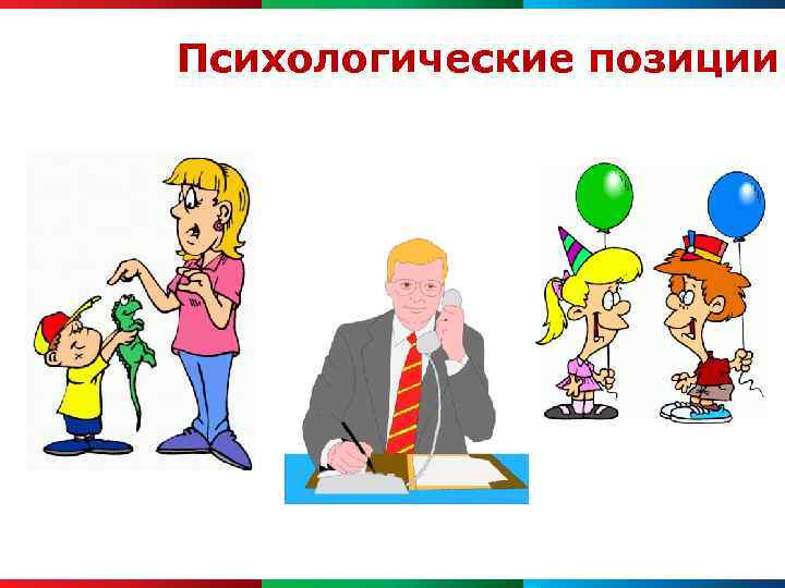 Психологические позиции 