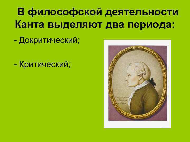 Философская деятельность. Иммануил кант антропологические взгляды. Выделить кантом. Антропология Канта 1798. В философском творчестве и. Канта выделяются периоды:.